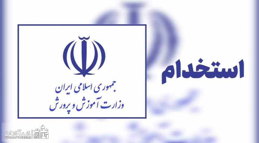 اخبار استخدامی | نفت آنلاین | استخدام آموزش و پرورش