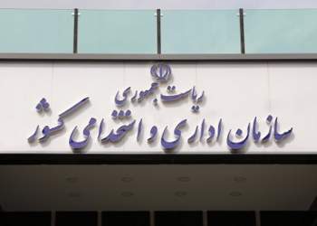 سازمان اداری و استخدامی کشور | نفت آنلاین
