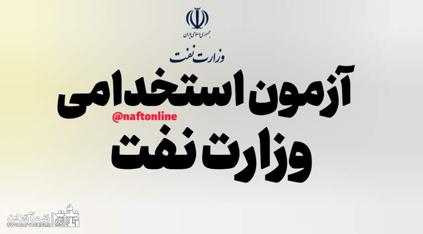 اخبار استخدامی | نفت آنلاین | آزمون استخدامی وزارت نفت در سال ۱۴۰۲