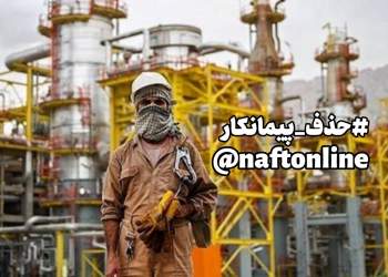 طرح حذف پیمانکار نیروی انسانی | نفت آنلاین