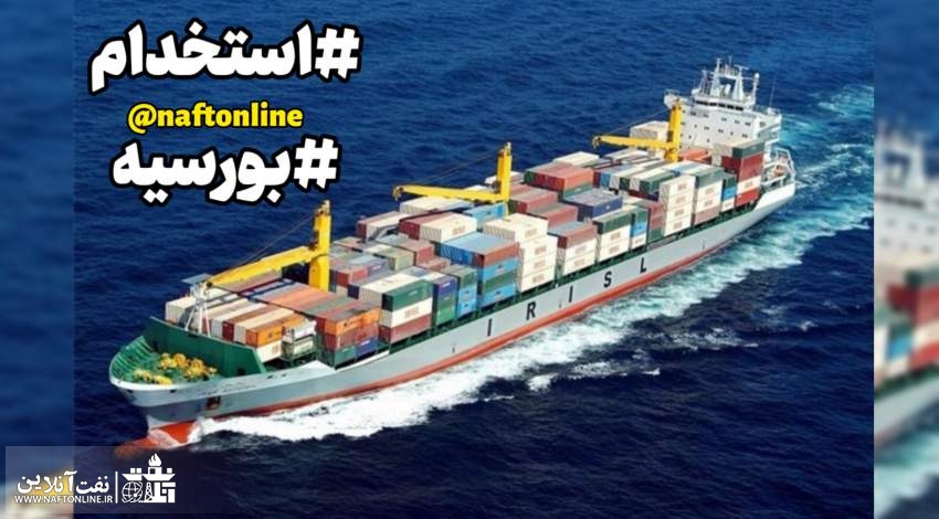 اخبار استخدامی | نفت آنلاین | استخدام کشتیرانی جمهوری اسلامی ایران