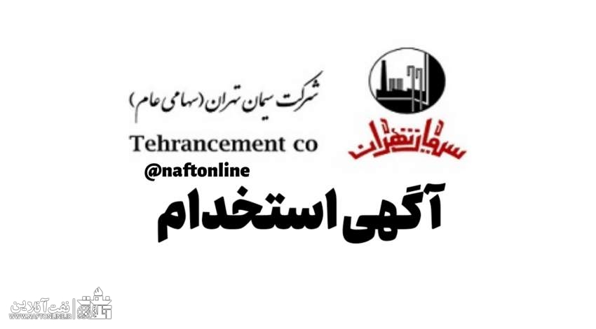 اخبار استخدامی | نفت آنلاین | استخدام شرکت سیمان