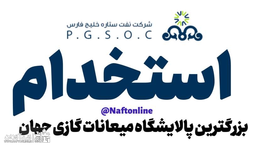 اخبار استخدامی | نفت آنلاین | استخدام پالایشگاه ستاره خليج فارس