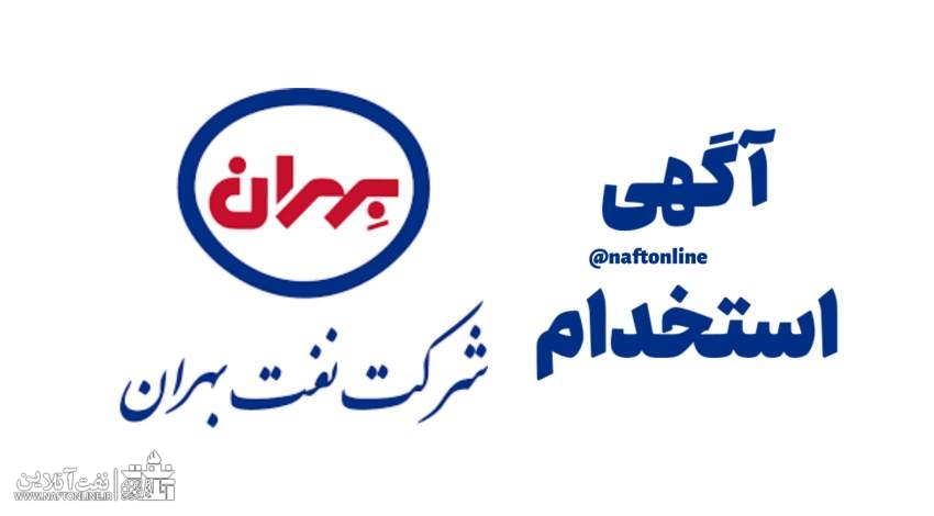 اخبار استخدامی | نفت آنلاین | استخدام شرکت بهران