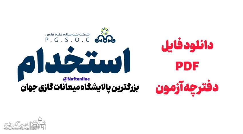 اخبار استخدامی | نفت آنلاین | دفترچه آزمون استخدامی نفت ستاره خلیج فارس
