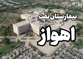 بیمارستان نفت اهواز | نفت آنلاین