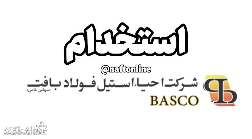اخبار استخدامی | نفت آنلاین | استخدام فولاد بافت