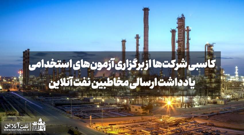 اخبار استخدامی | نفت آنلاین