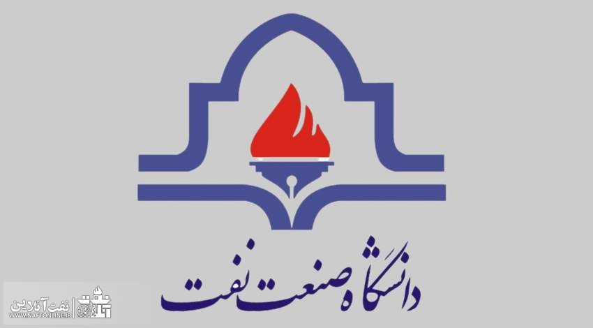 دانشگاه صنعت نفت | نفت آنلاين