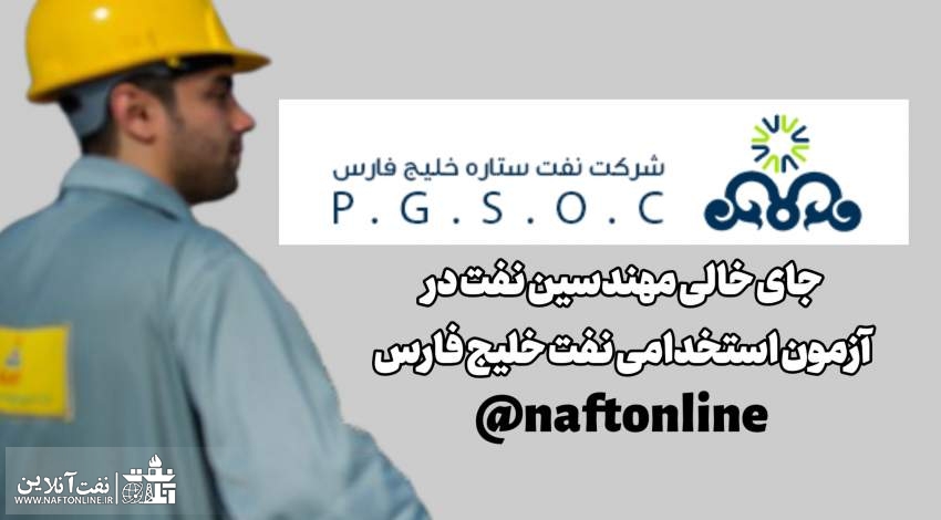 اخبار استخدامی | نفت آنلاین | استخدام فارغ‌التحصیلان مهندسی نفت