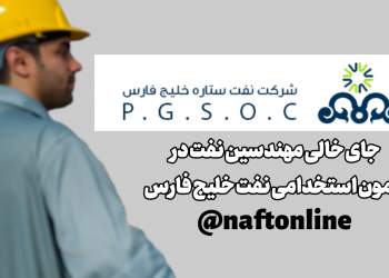 اخبار استخدامی | نفت آنلاین | استخدام فارغ‌التحصیلان مهندسی نفت