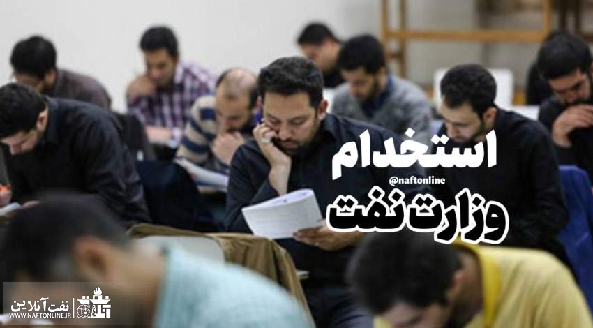 اخبار استخدامی | نفت آنلاین | ثبت نام آزمون استخدامی وزارت نفت