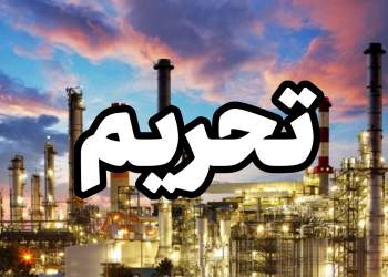 تحریم های جدید بر علیه ایران | نفت آنلاین