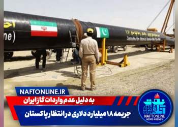 جریمه گازی پاکستان به ایران | نفت آنلاین