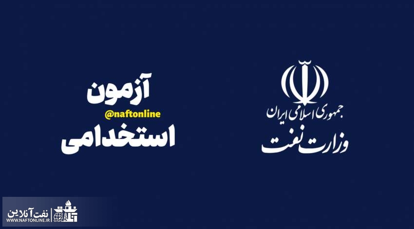 اخبار استخدامی | نفت آنلاین | استخدام وزارت نفت