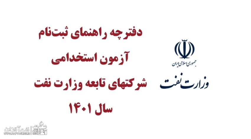 دفترچه آزمون استخدامی وزارت نفت | نفت آنلاين