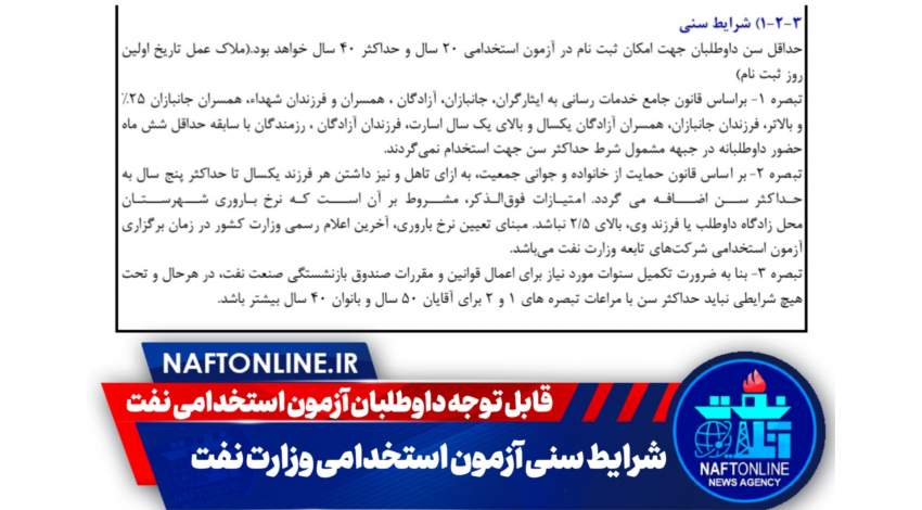 اخبار استخدامی | نفت آنلاین | شرایط سنی آزمون‌ استخدامی وزارت نفت