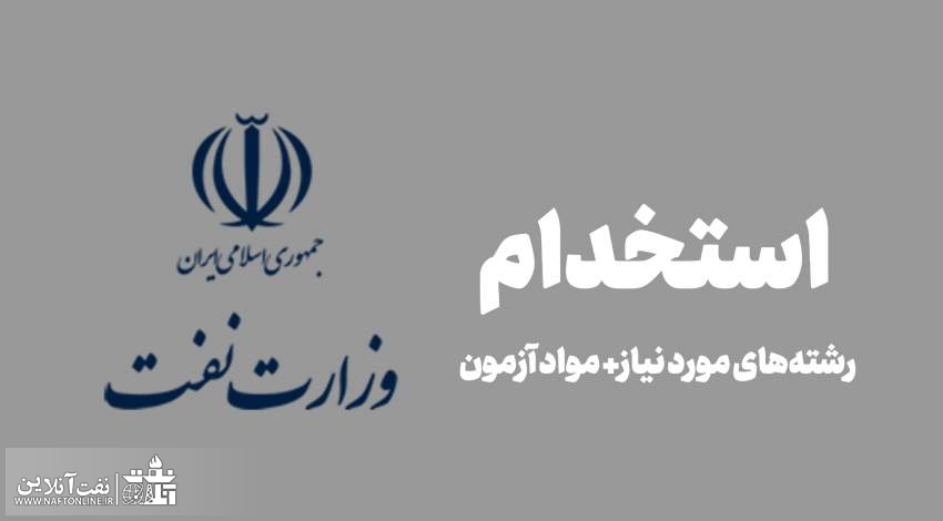 اخبار استخدامی | نفت آنلاین | آزمون استخدامی وزارت نفت