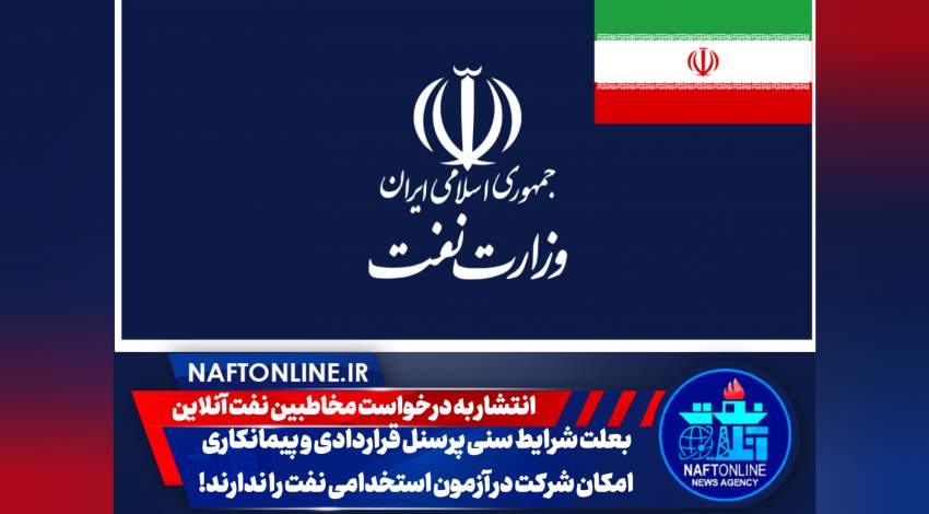اخبار استخدامی | نفت آنلاین | شرایط سنی آزمون استخدامی نفت