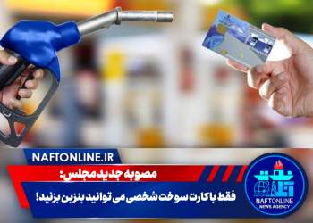 بنزین زدن فقط با کارت سوخت شخصی!
