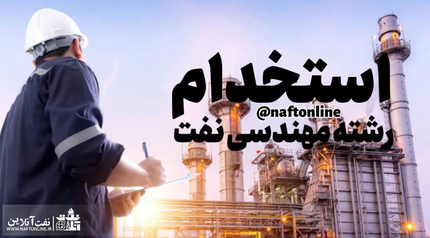 اخبار استخدامی | نفت آنلاین | استخدام مهندسی نفت