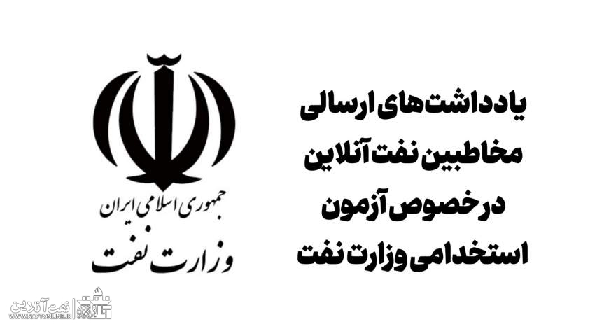 اخبار استخدامی | نفت آنلاین | آزمون استخدامی وزارت نفت
