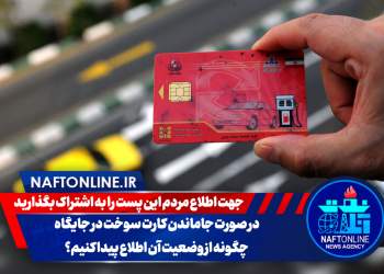 نحوه جستجوی کارت سوخت مفقود شده | نفت آنلاین