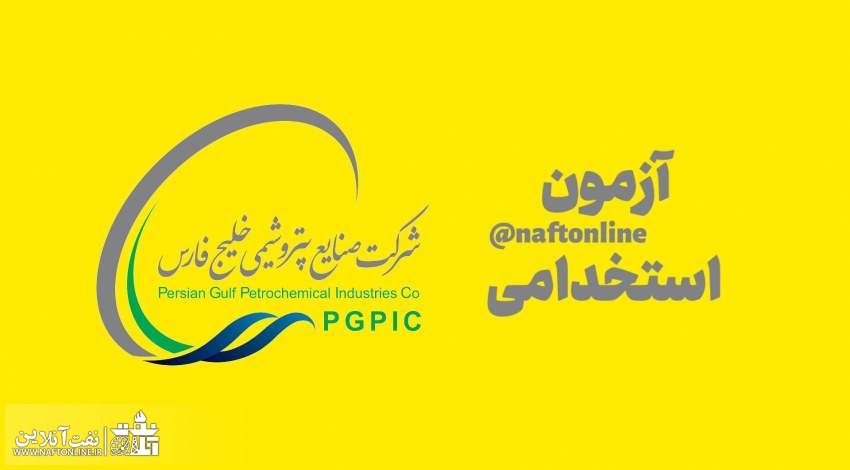 اخبار استخدامی | نفت آنلاین | استخدام هلدینگ خلیج فارس