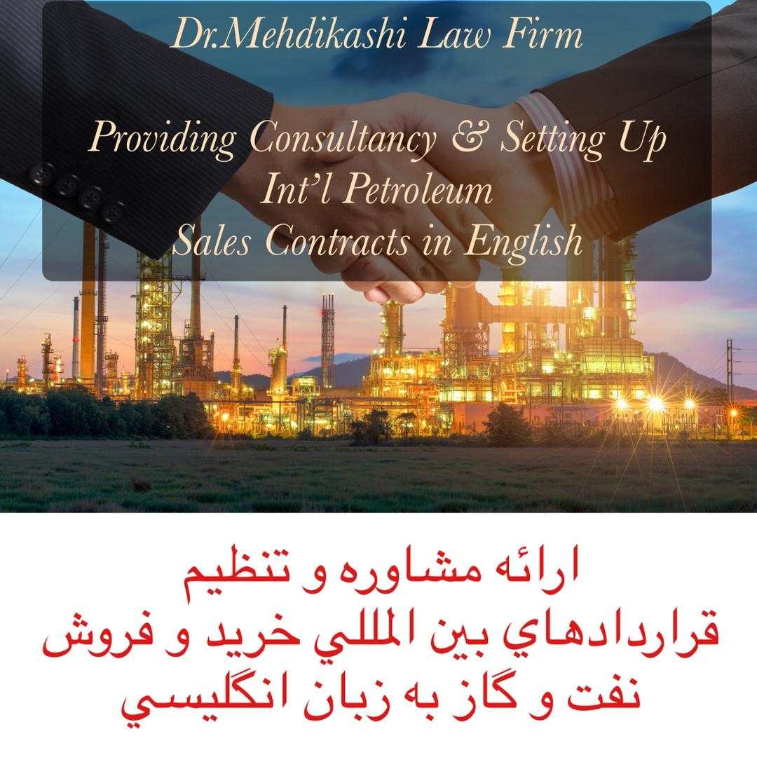 تنظيم تخصصي قراردادهاي بين المللي خريد و فروش نفت و گاز