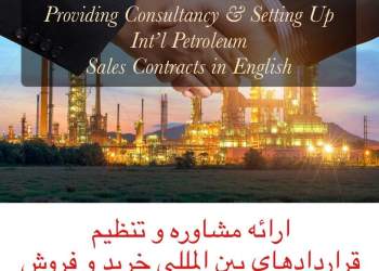 تنظيم تخصصي قراردادهاي بين المللي خريد و فروش نفت و گاز