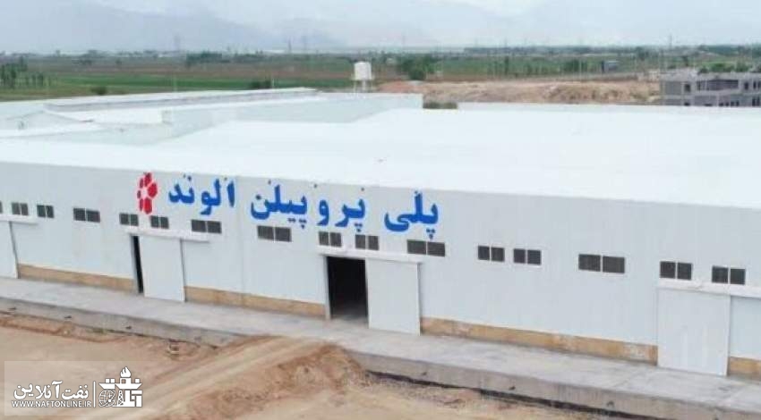 شرکت پلی پروپیلن الوند | نفت آنلاین