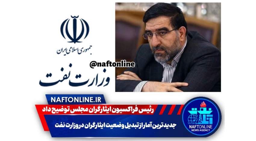 رئیس فراکسیون ایثارگران مجلس | نفت آنلاین