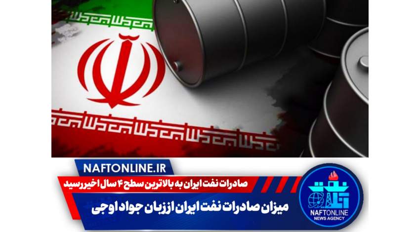 صادرات نفت ایران | نفت آنلاین
