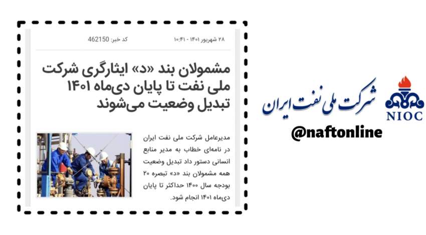 تبدیل وضعیت ایثارگران | نفت آنلاین