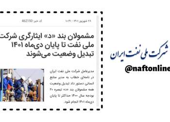 تبدیل وضعیت ایثارگران | نفت آنلاین