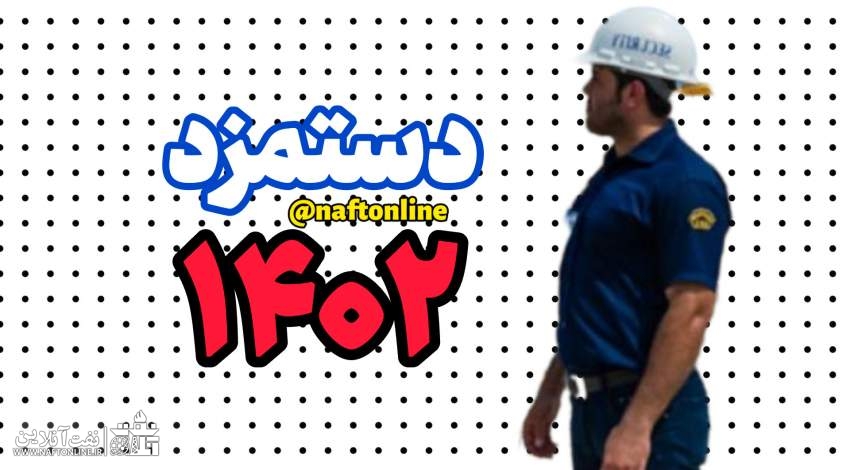 تعیین دستمزد ۱۴۰۲ کارگران | نفت آنلاین