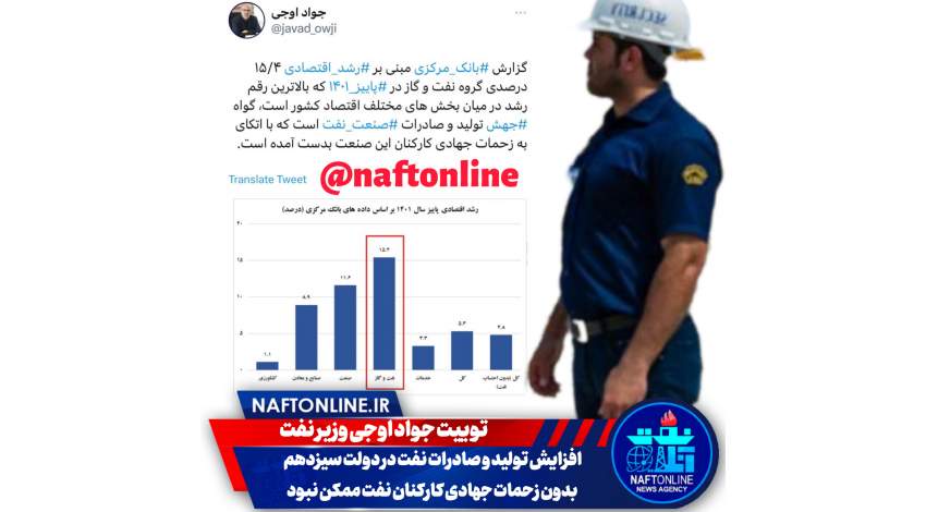 توییت نوشت | twitter | جواد اوجی و کارکنان نفت