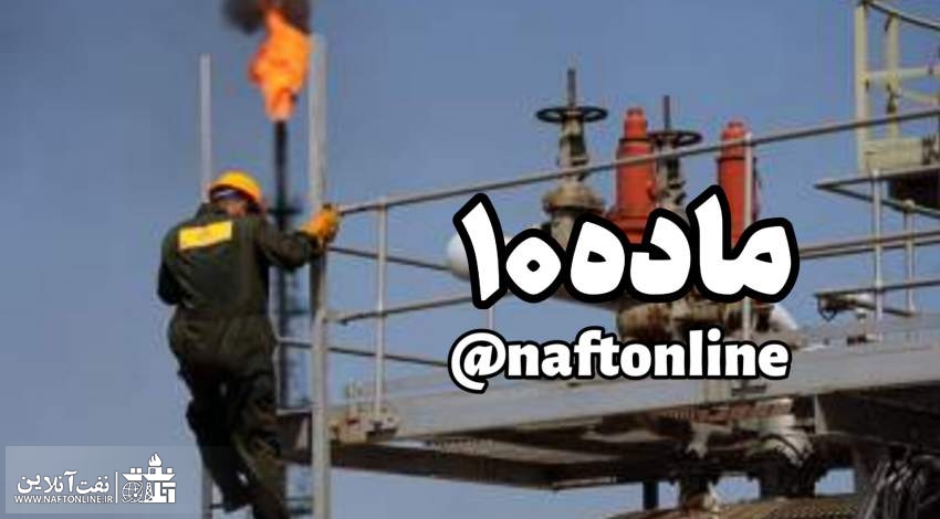 ماده ۱۰ کارکنان نفت | نفت آنلاین