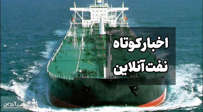 اخبار کوتاه نفت آنلاین