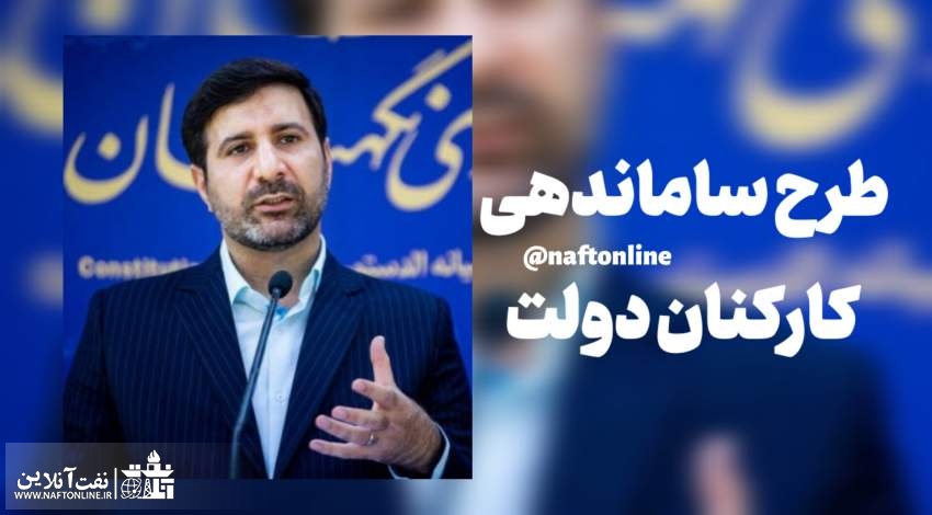 طرح ساماندهی کارکنان دولت | نفت آنلاین | هادی طحان نظیف سخنگوی شورای نگهبان