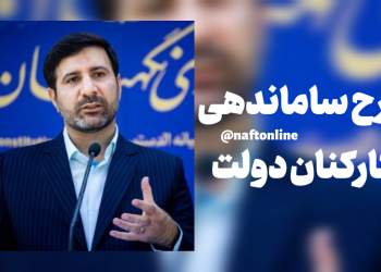 طرح ساماندهی کارکنان دولت | نفت آنلاین | هادی طحان نظیف سخنگوی شورای نگهبان