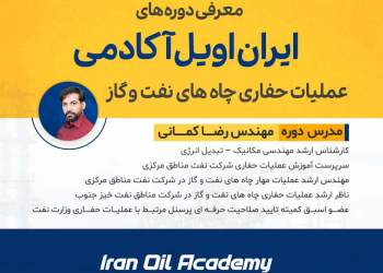دوره آشنایی با عملیات حفاری چاه های نفت و گاز