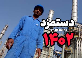 دستمزد کارگران در سال ۱۴۰۲ | نفت آنلاین
