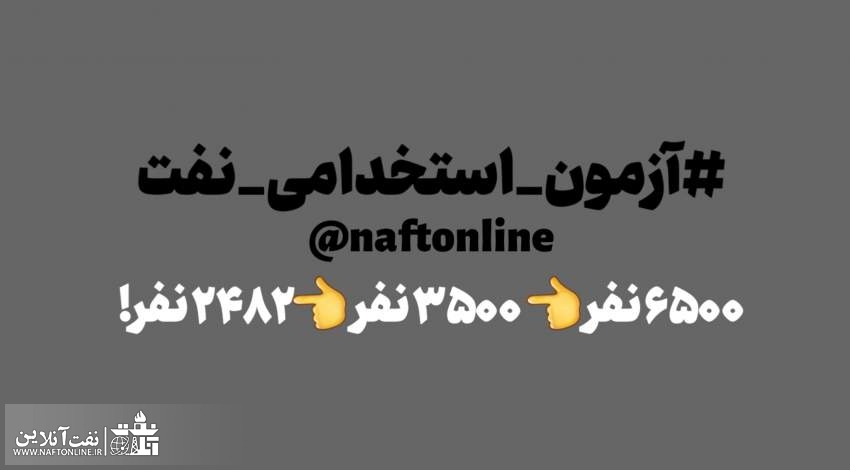اخبار استخدامی | نفت آنلاین | آزمون استخدامی وزارت نفت