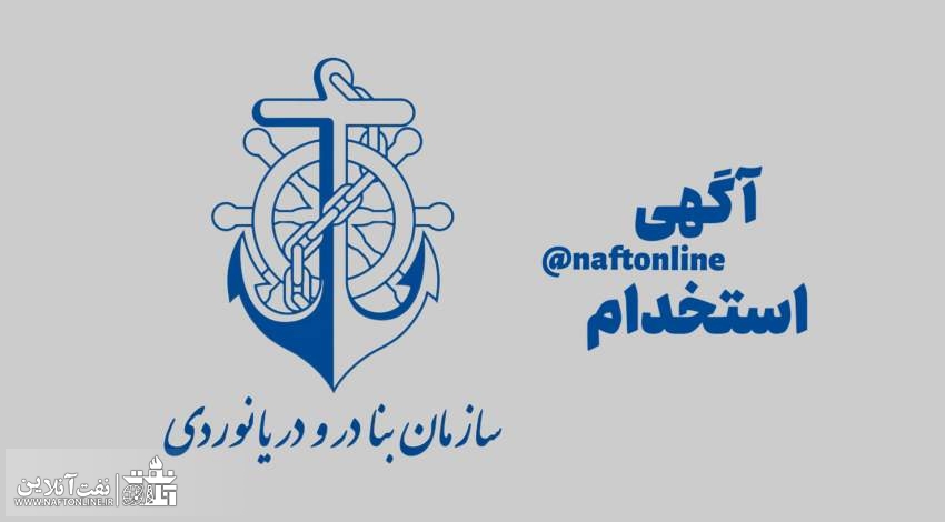 اخبار استخدامی | نفت آنلاین | استخدام سازمان بنادر و دریانوردی