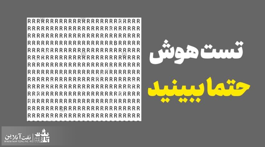 تست هوش | حرف متفاوت را پیدا کنید