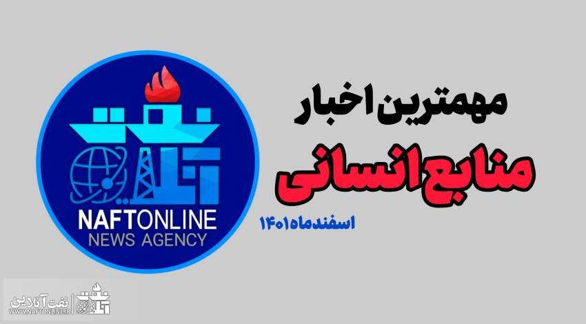 مهمترین اخبار منابع انسانی نفت آنلاين