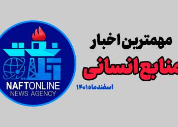 مهمترین اخبار منابع انسانی نفت آنلاين
