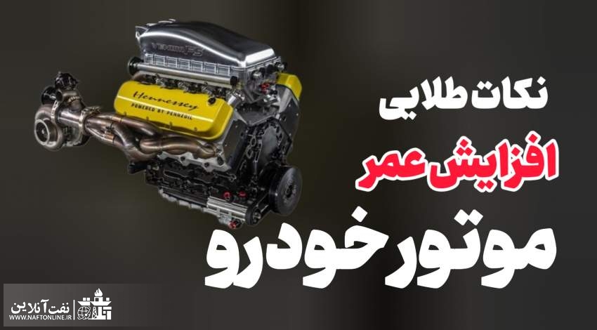 نکات طلایی افزایش عمر موتور خودرو