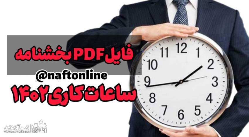تغییر ساعات کاری ادارات | نفت آنلاین